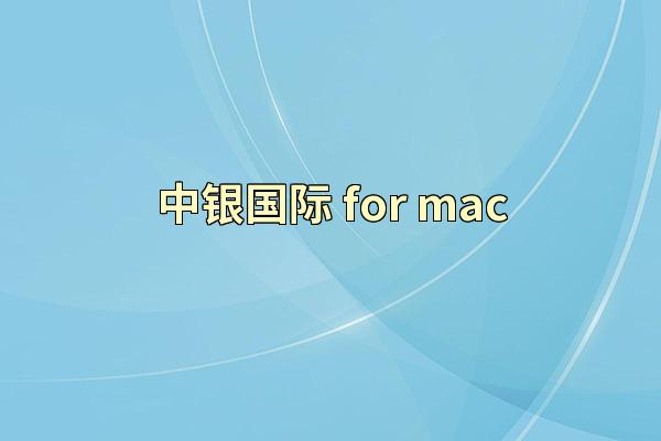 中银国际 for mac